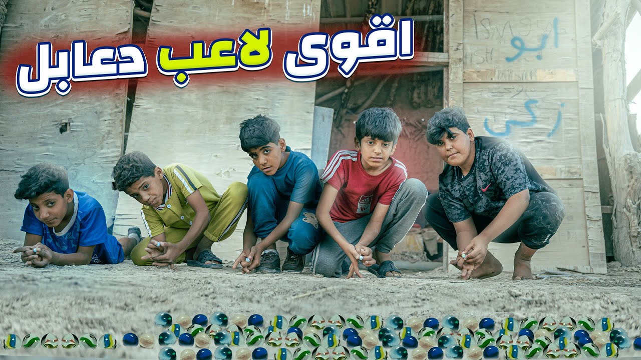 فلم اقوى لاعب دعابل عراقي