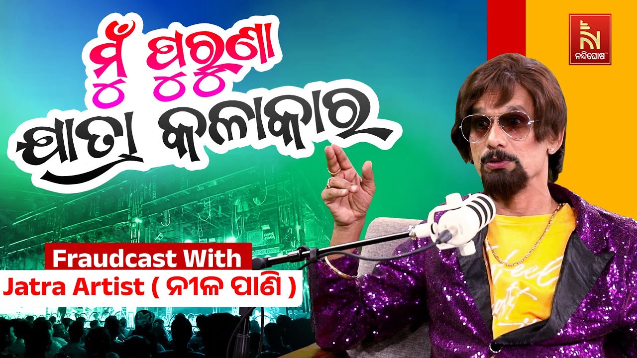 ମୋତେ ମିଳୁ କି ନମିଳୁ କରତାଳି, ମୁଁ ନାଚିବି ମୁହଁରେ ରଙ୍ଗବୋଳି|Papu Pom Pom Comedy | FraudCast |Jatra Artist