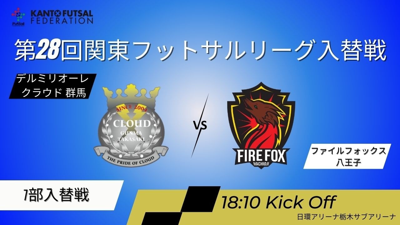 【第28回関東フットサルリーグ1部2部入替戦】　 デルミリオーレクラウド群馬 vs ファイルフォックス八王子