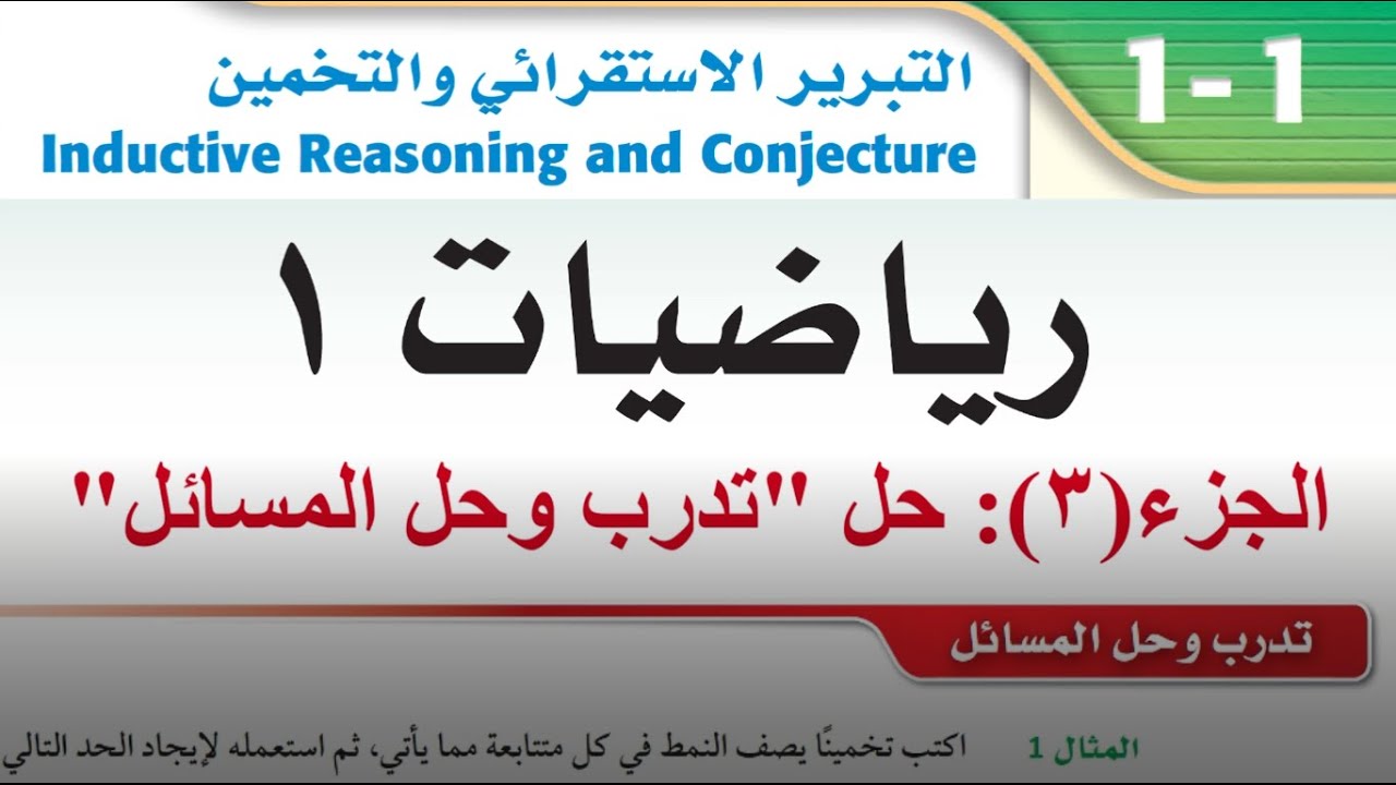 التبرير الاستقرائي والتخمين (تدرب وحل المسائل) - رياضيات1 - الصف الأول ثانوي