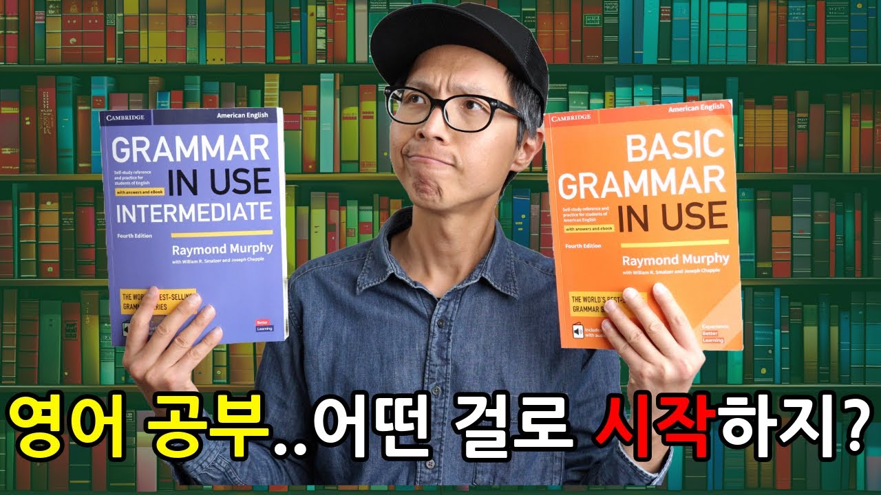 Grammar in Use 그래머 인 유스 책 비교(Basic 초급 vs intermediate 중급). 이 영상으로 책 선택하세요!_초급