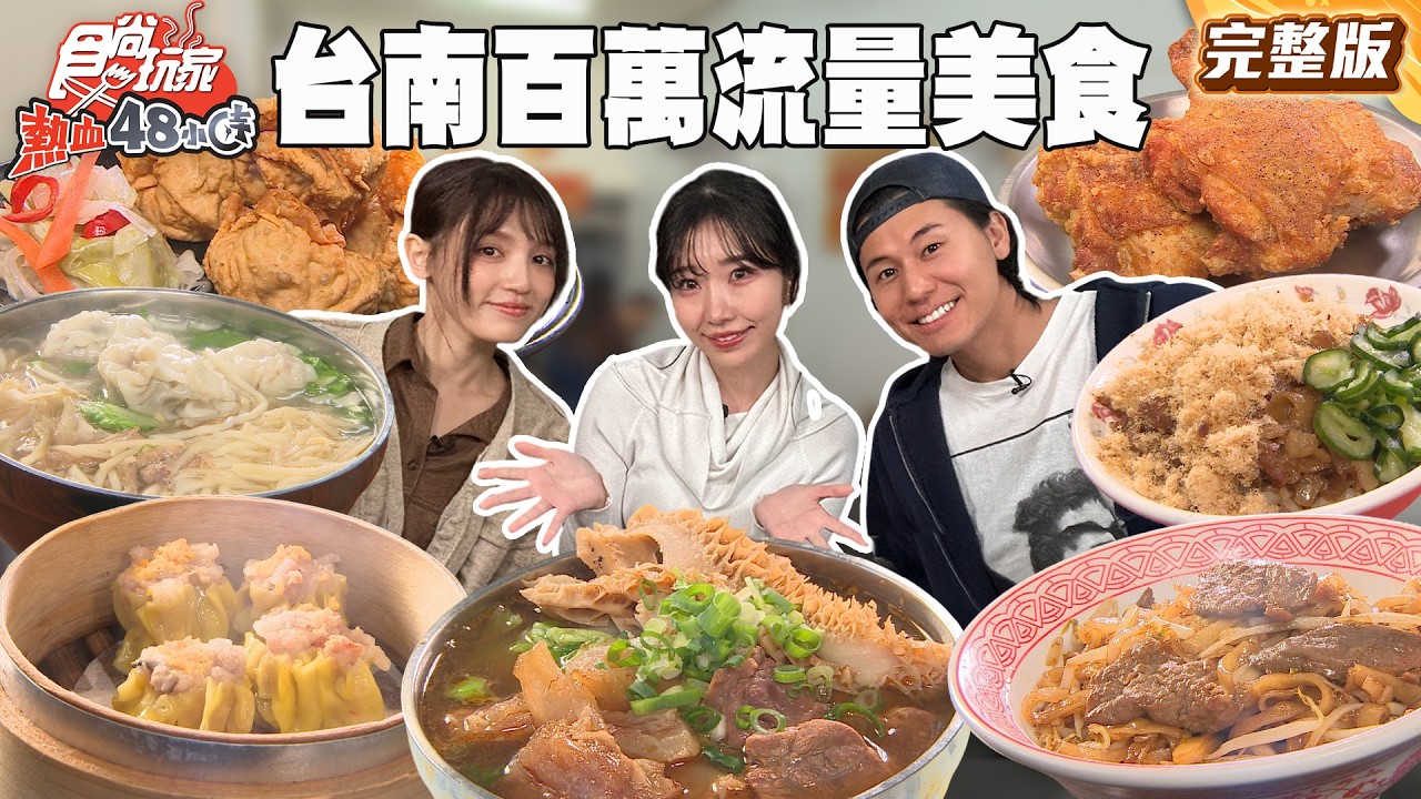 百萬流量美食值得一吃嗎？被早餐耽誤的爆汁炸雞店、高雄炸佛跳牆餛飩、每日現包人生燒賣｜#風田#朵拉#麻由 SuperTaste Taiwan｜#食尚玩家熱血48小時 完整版20260414📍台南、高雄