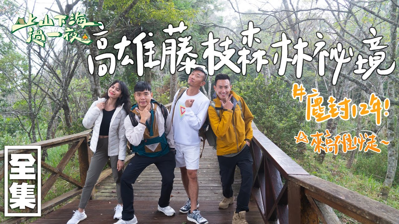 【上山下海過一夜】高雄塵封了12年的祕境搶先探勘！這個藤枝森林也太美麗了吧～而且這次的生態真的值得學習！ 2021207 #66｜艾美、楊盛堯MAX、熱血阿傑、蕭志瑋八弟｜叮寧小黑蚊超長效防蚊液