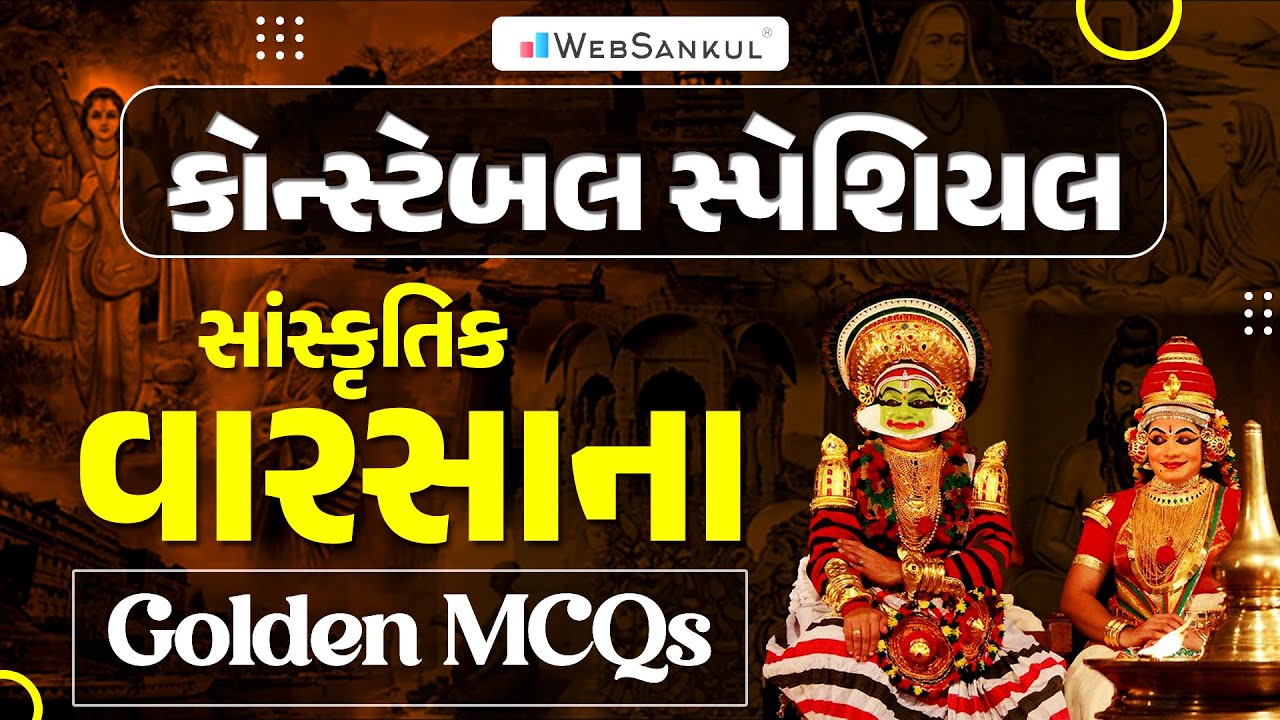 સાંસ્કૃતિક વારસાના | Golden MCQ | Culture | Gujarat Police Bharti | Constable Exam