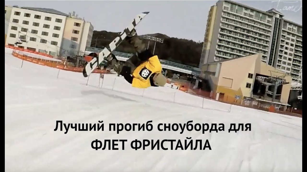 Флет фристайл на сноуборде - какой прогиб доски подходит лучше?