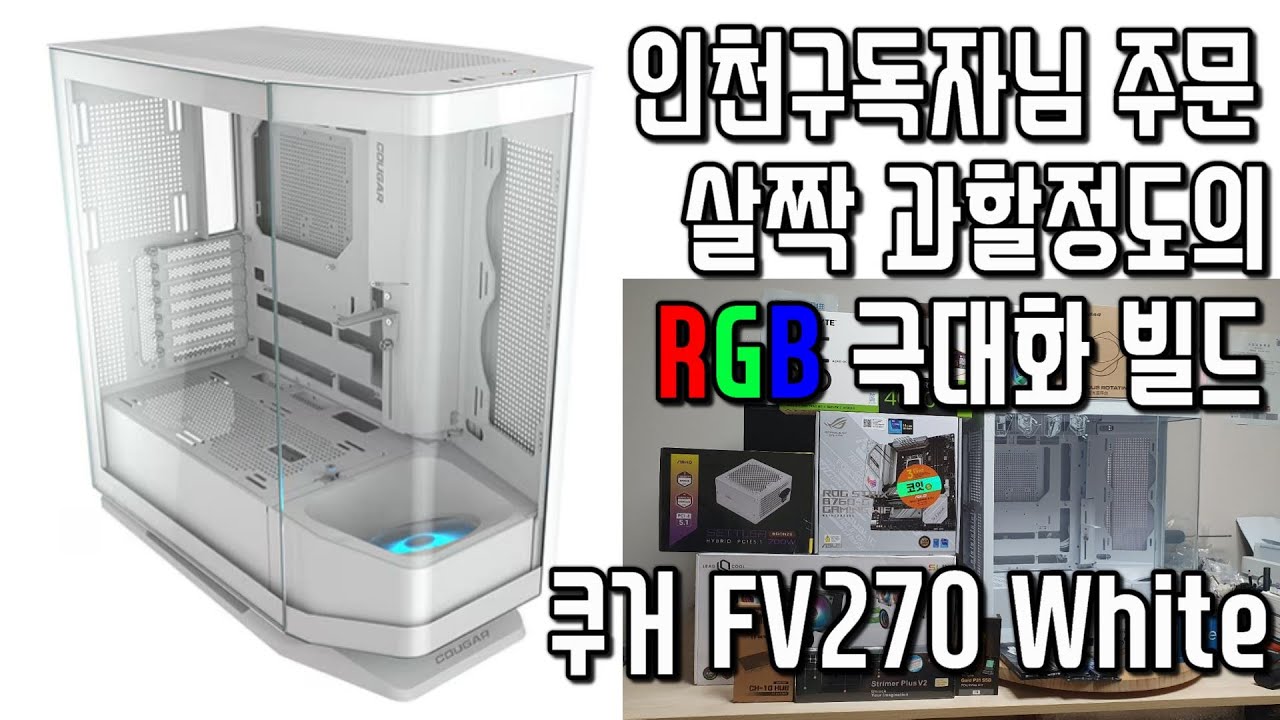 쿠거 FV270 화이트 케이스를 활용한 RGB 극대화 빌드 RGB광인 우주아빠가 너무 좋아하는 스타일을 구독자님이 오더해주셨습니다. 갠적으로 엄청기대가 큽니다.