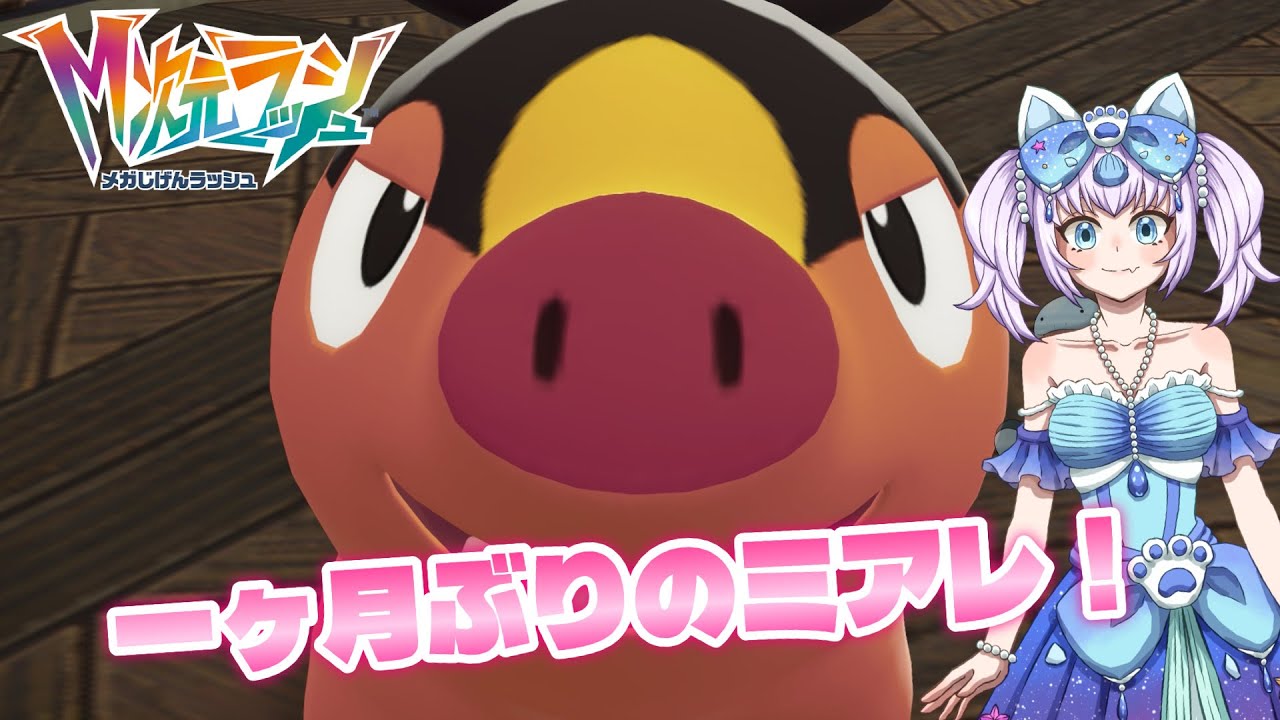 【M次元ラッシュ】ただいまミアレ！【Pokémon LEGENDS Z-A】