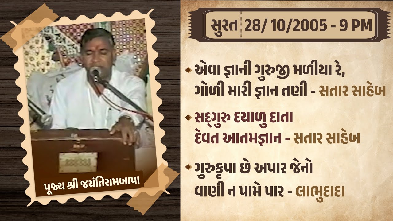 Bhajan Satsang || Surat || 28/10/2005 - 9 PM || Jayantirambapa