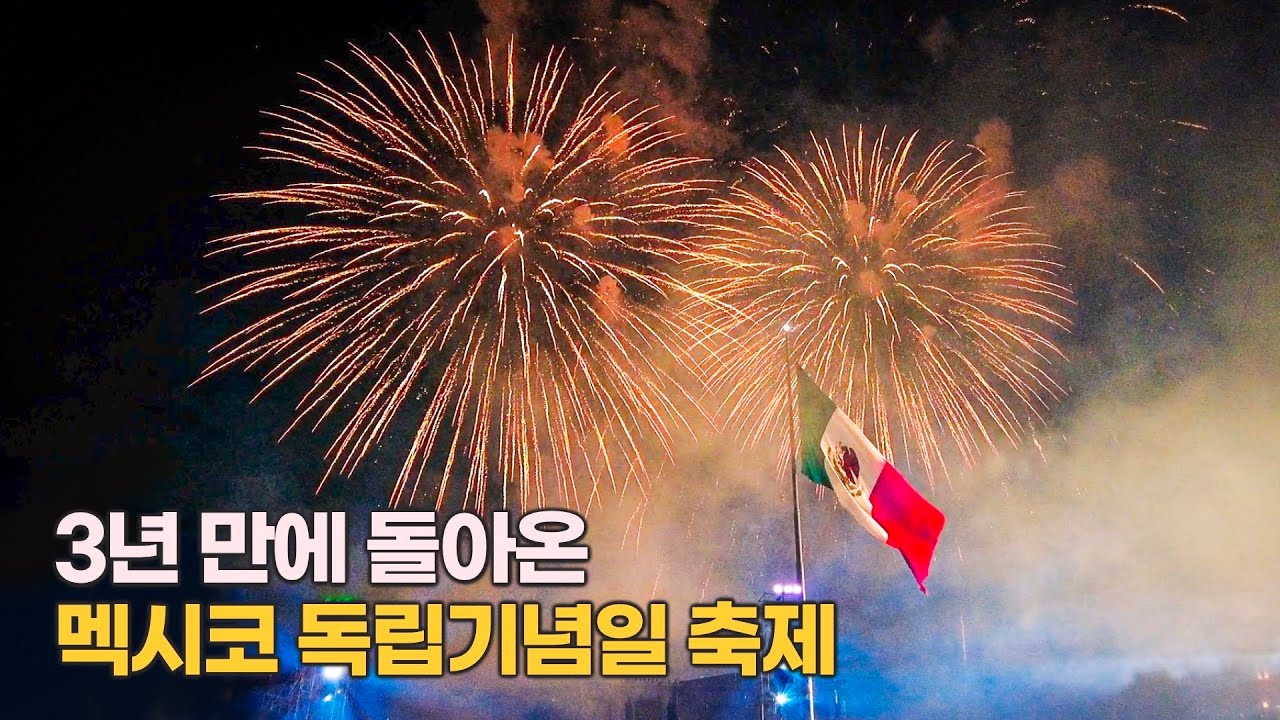 🇲🇽 비바 멕시코! 독립기념일 역대급 불꽃축제 풀영상 | 멕시코 한달살기 5