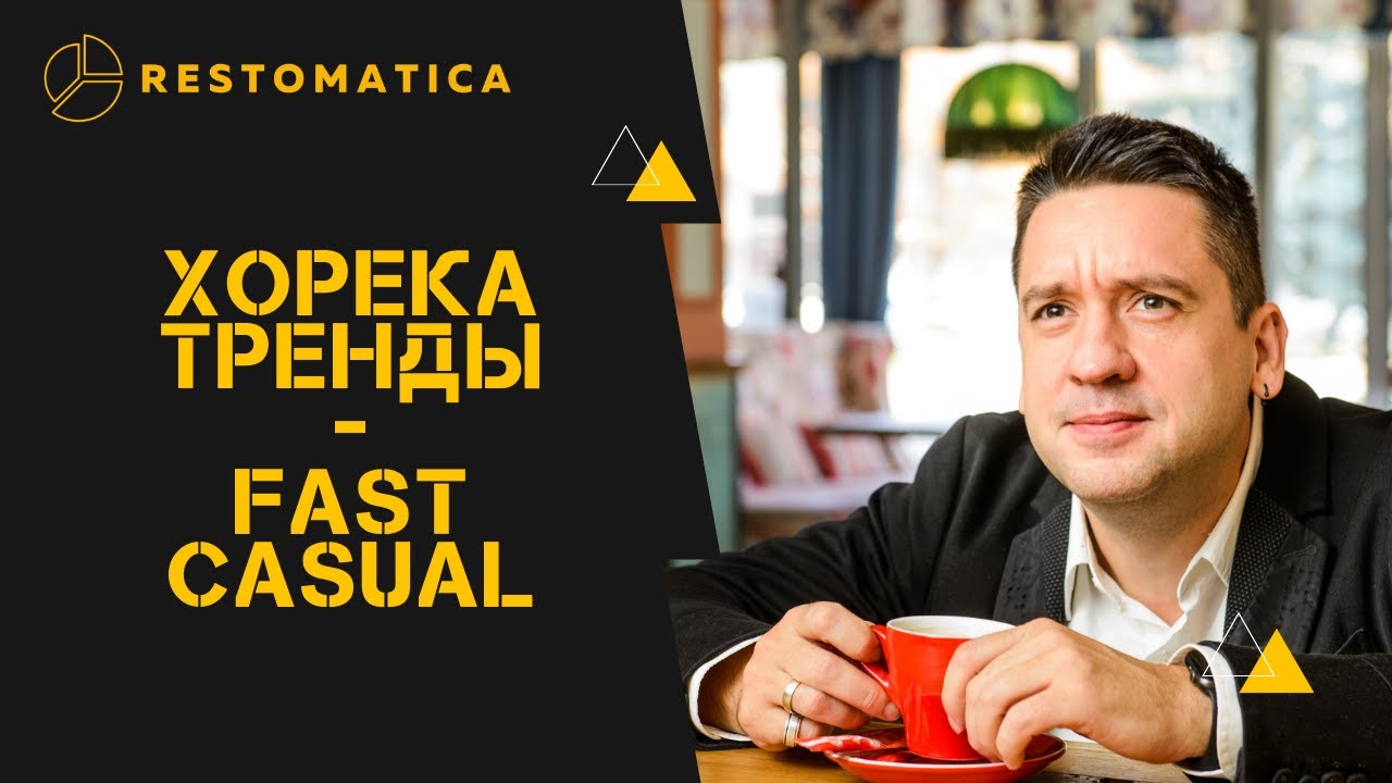 То, что нас или поглотит или озолотит -  FAST CASUAL.