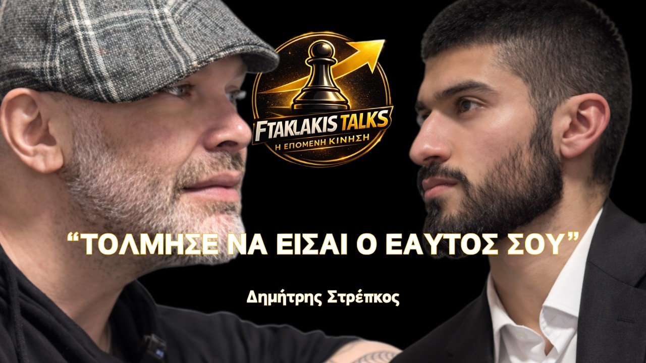 FtaklakisTalk: “ΤΟΛΜΗΣΕ ΝΑ ΕΙΣΑΙ Ο ΕΑΥΤΟΣ ΣΟΥ” | Δημήτρης Στρέπκος