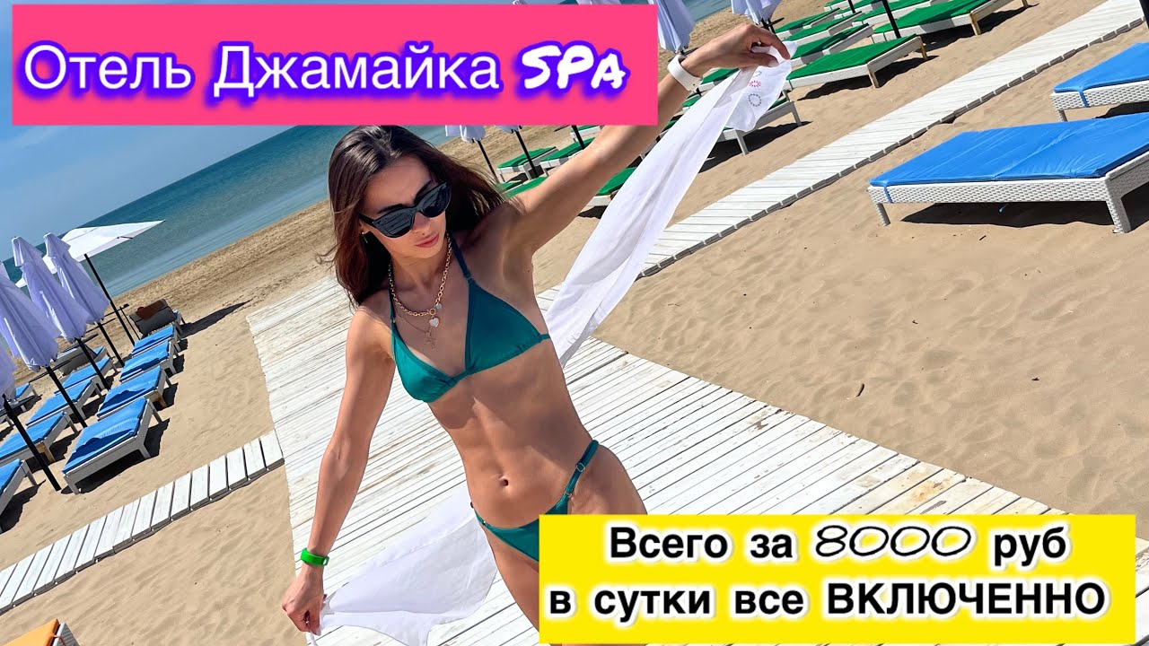 АНАПА ОТЕЛЬ ДЖАМАЙКА СПА .За 8000 СУТКИ ВСЕ ВКЛЮЧЕНО!