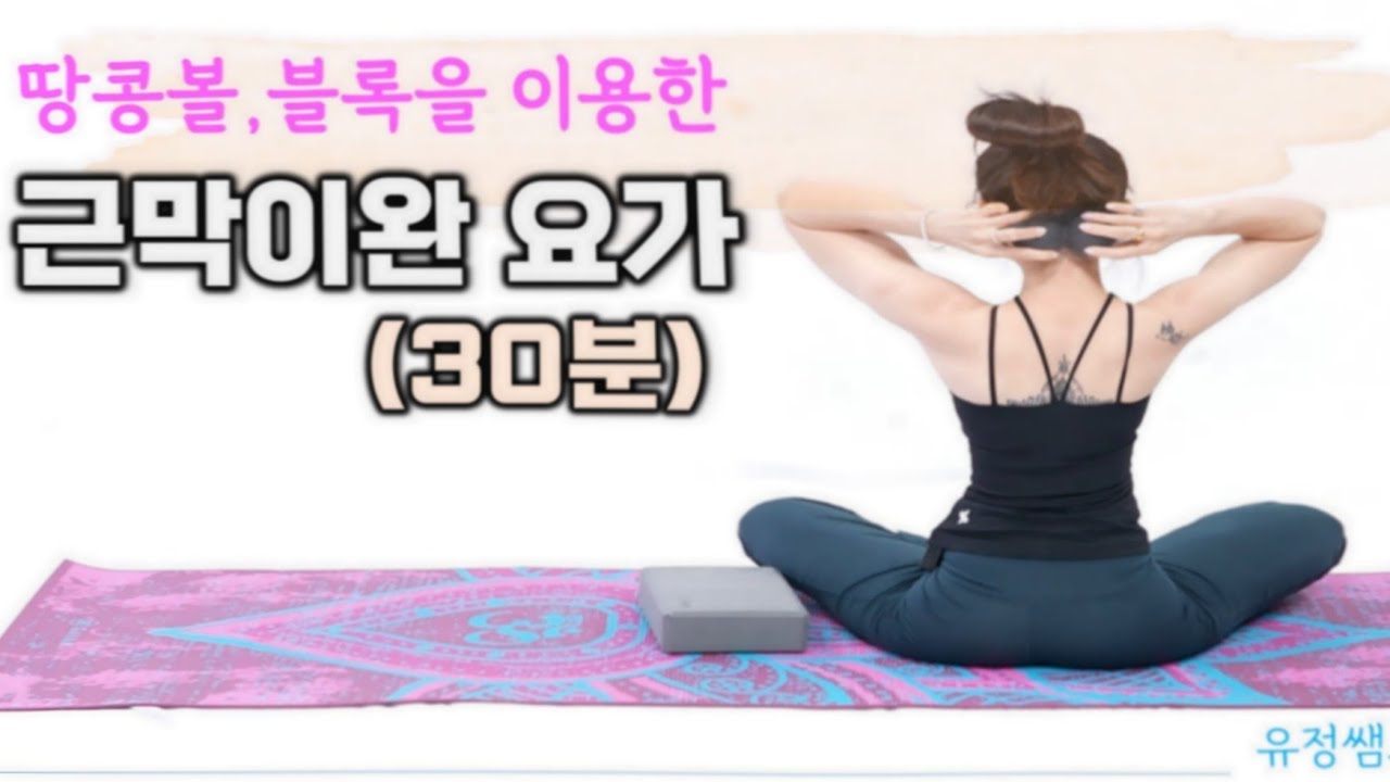 [유정쌤요가] 힐링/땅콩볼을이용한테라피/근막이완/쉽고시원한/이완요가🙂🙏