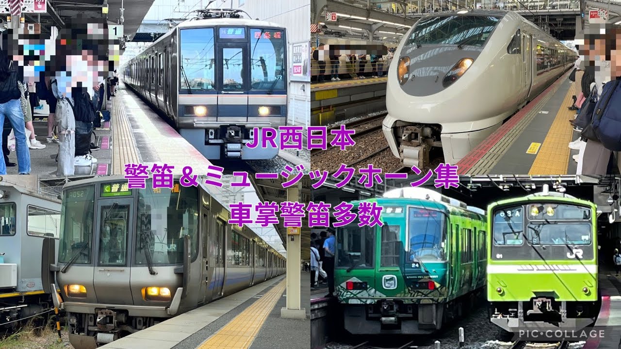 JR西日本　ミュージックホーン＆警笛集　車掌ミュージックホーン多数
