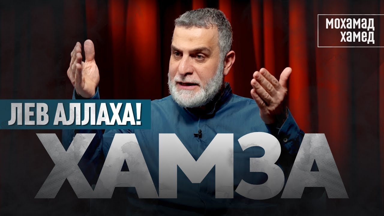 ЛЕВ АЛЛАХА! Хамза ибн Абд аль-Муттаалиб | Дядя Пророка Мухаммада (ﷺ) | Мохамад Хамед