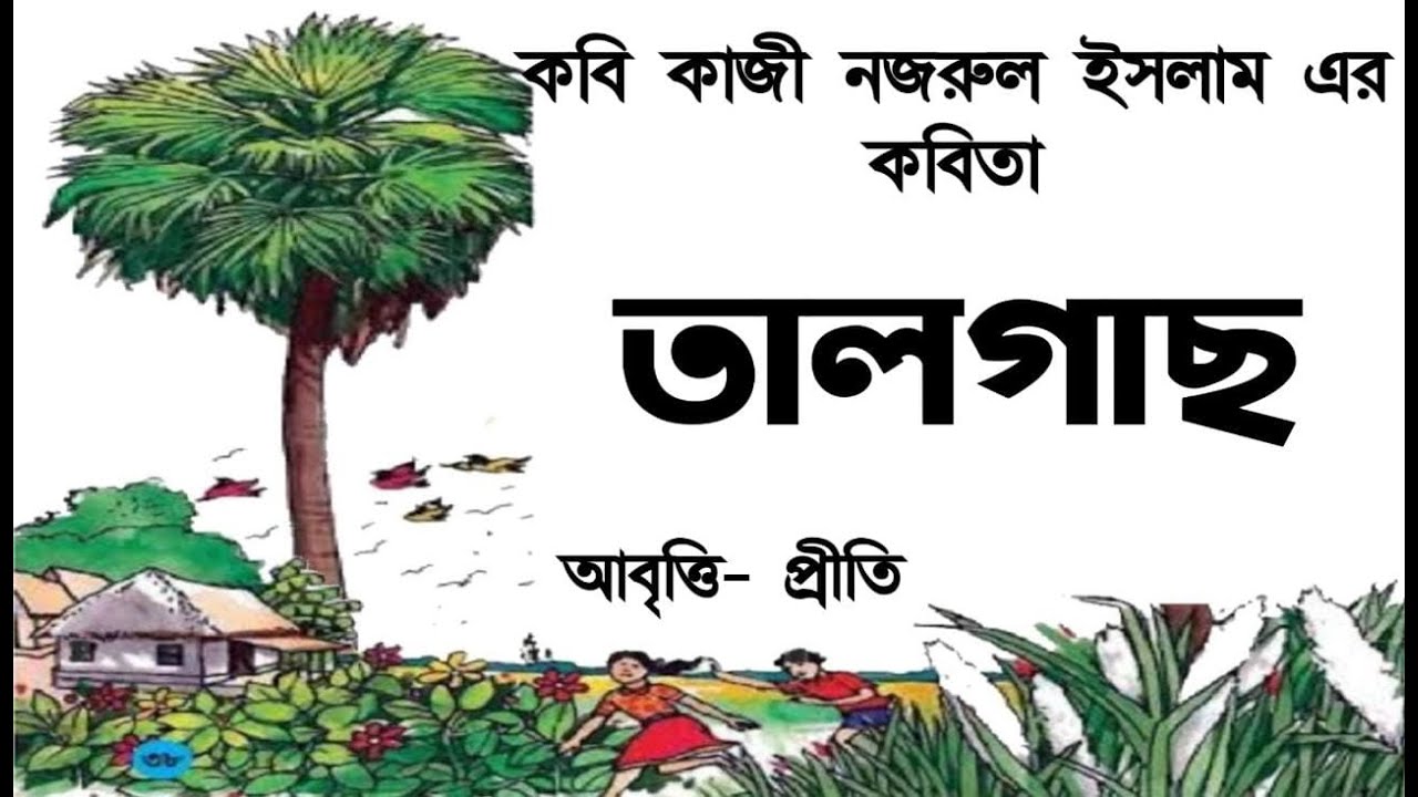 তালগাছ | কাজী নজরুল ইসলাম | Taalgach | Kazi Nazrul Islam | Bengali poem recitation | Priti Pandit