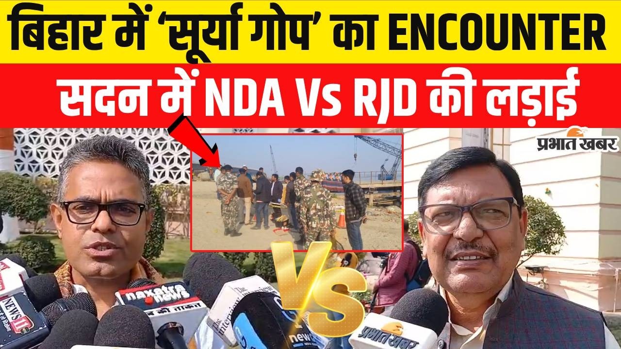 Patna Encounter News: Surya Gop के एनकाउंटर पर NDA Vs RJD, सदन के बाहर ही बवाल..| Bihar News