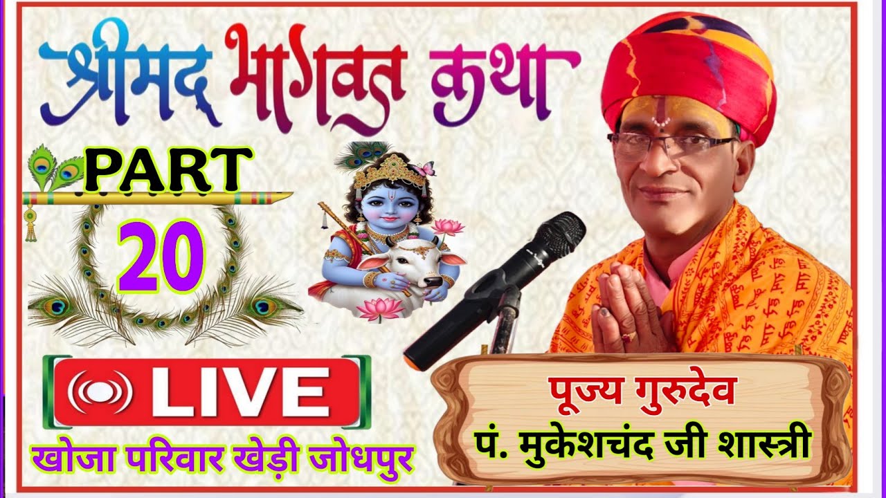 श्रीमद्भागवत गीता कथा Part-20 / पं. मुकेशजी शास्त्री #Shreekrishan #ramayan #radheradhe #jaishreeram