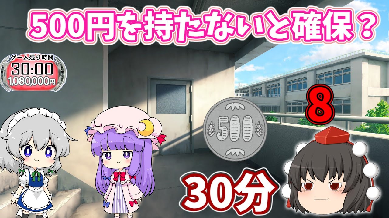 【ゆっくり逃走中】500円を獲得して生き延びろ！！ゆっくり逃走中Part8