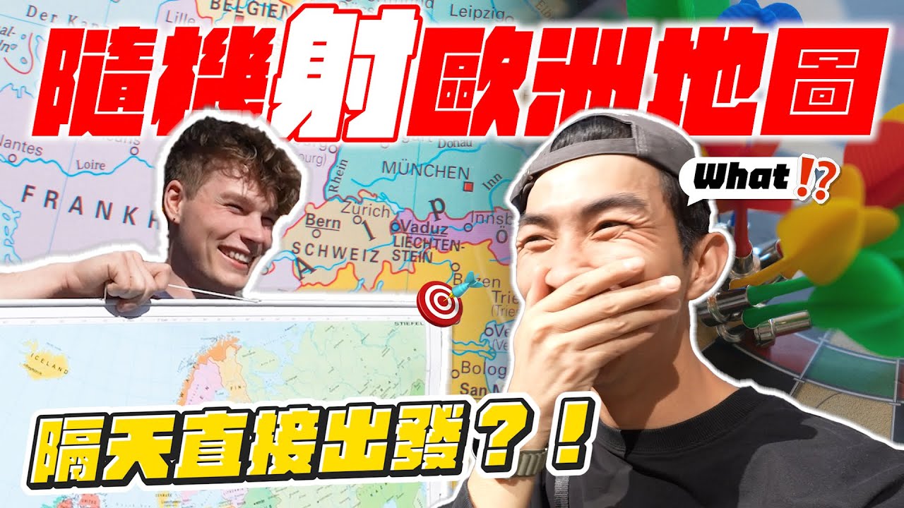 和Anton在歐洲挑戰射飛鏢系列！讓命運決定我們旅遊地點！