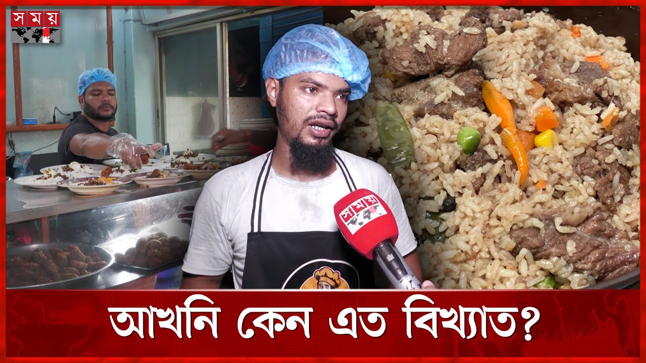 যেভাবে তৈরি হয় মৌলভীবাজারের ঐতিহ্যবাহী খাবার আখনি | Moulvibazar Famous Akhni Biryani | SomoyTV