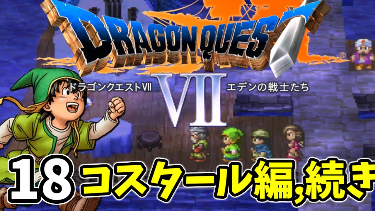 19【ドラクエ7 PS1】コスタール編,現代から