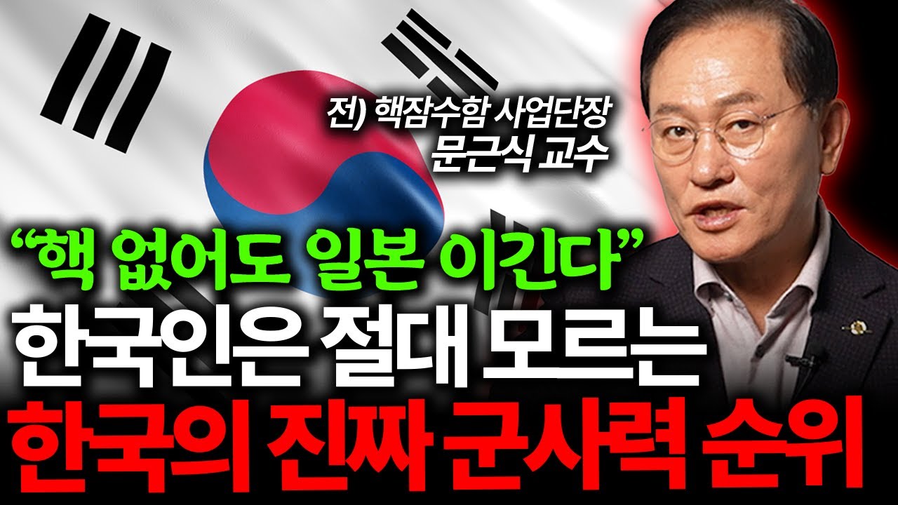 전 세계 군사력 순위가 뒤집혔다. 핵무기 없어도 한국이 강한 이유 (문근식 교수 3부)