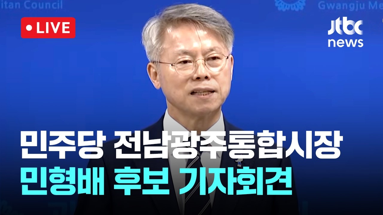 [다시보기] 민형배 