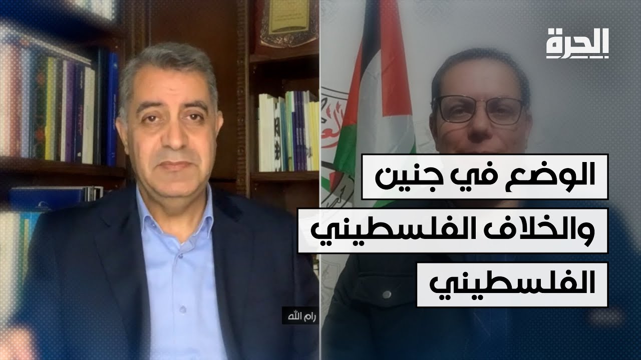 الوضع في جنين والخلاف الفلسطيني الفلسطيني بشأن العملية الأمنية