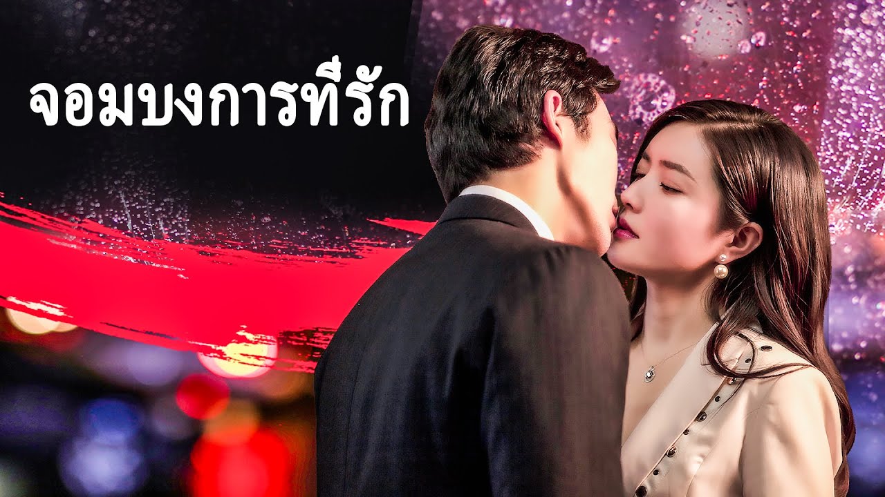 หนังเต็มเรื่อง | จอมบงการที่รัก | หนังรักโรแมนติกจีน | พากย์ไทย HD