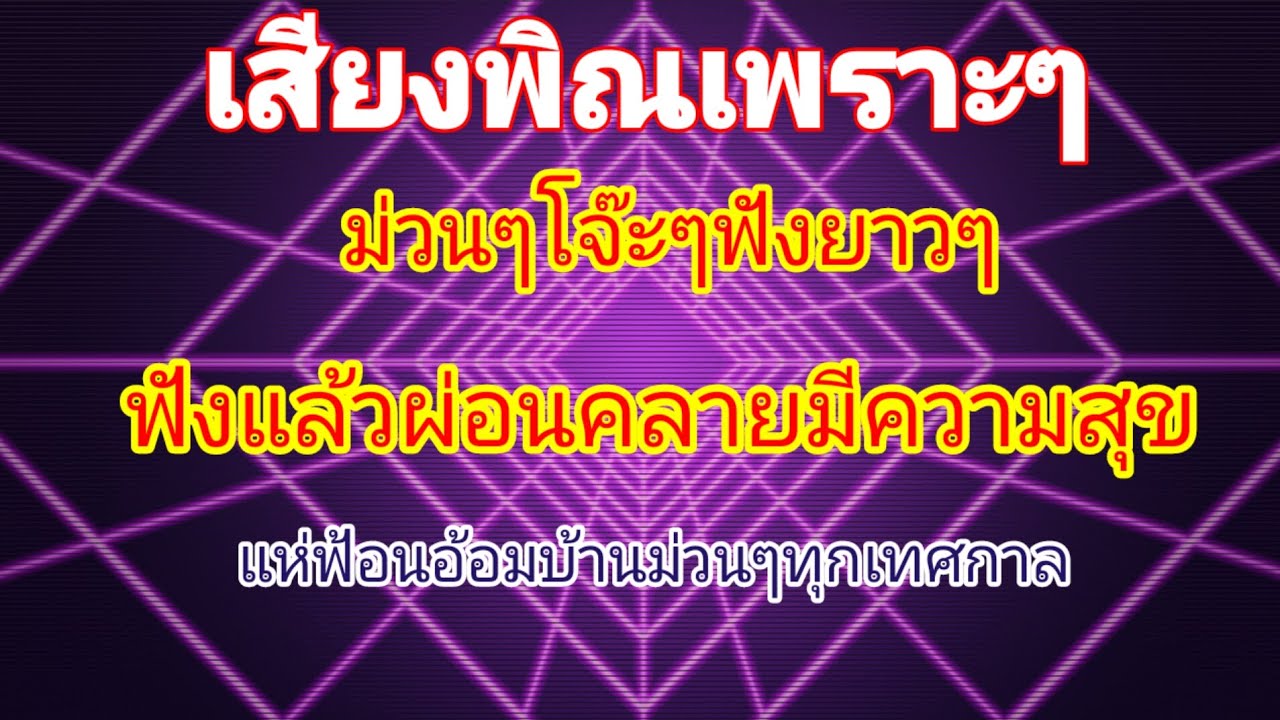เสียงพิณฟังเพราะ แห่อ้อมบ้านม่วนๆทุกเทศกาล เปิดดังๆแบ่งปันความสุขความม่วน