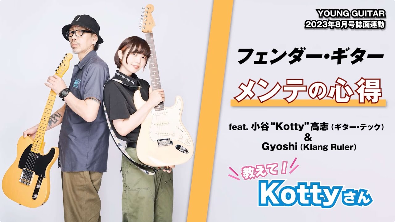 ストラトキャスターのメンテをレクチャー！ 小谷“Kotty”高志 ＆ Gyoshi（Klang Ruler）