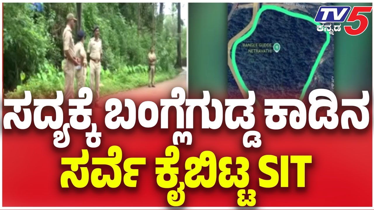 SIT  Survey Banglegudda Forest | ಸದ್ಯಕ್ಕೆ ಬಂಗ್ಲೆಗುಡ್ಡ ಕಾಡಿನ ಸರ್ವೆ ಕೈಬಿಟ್ಟ SIT