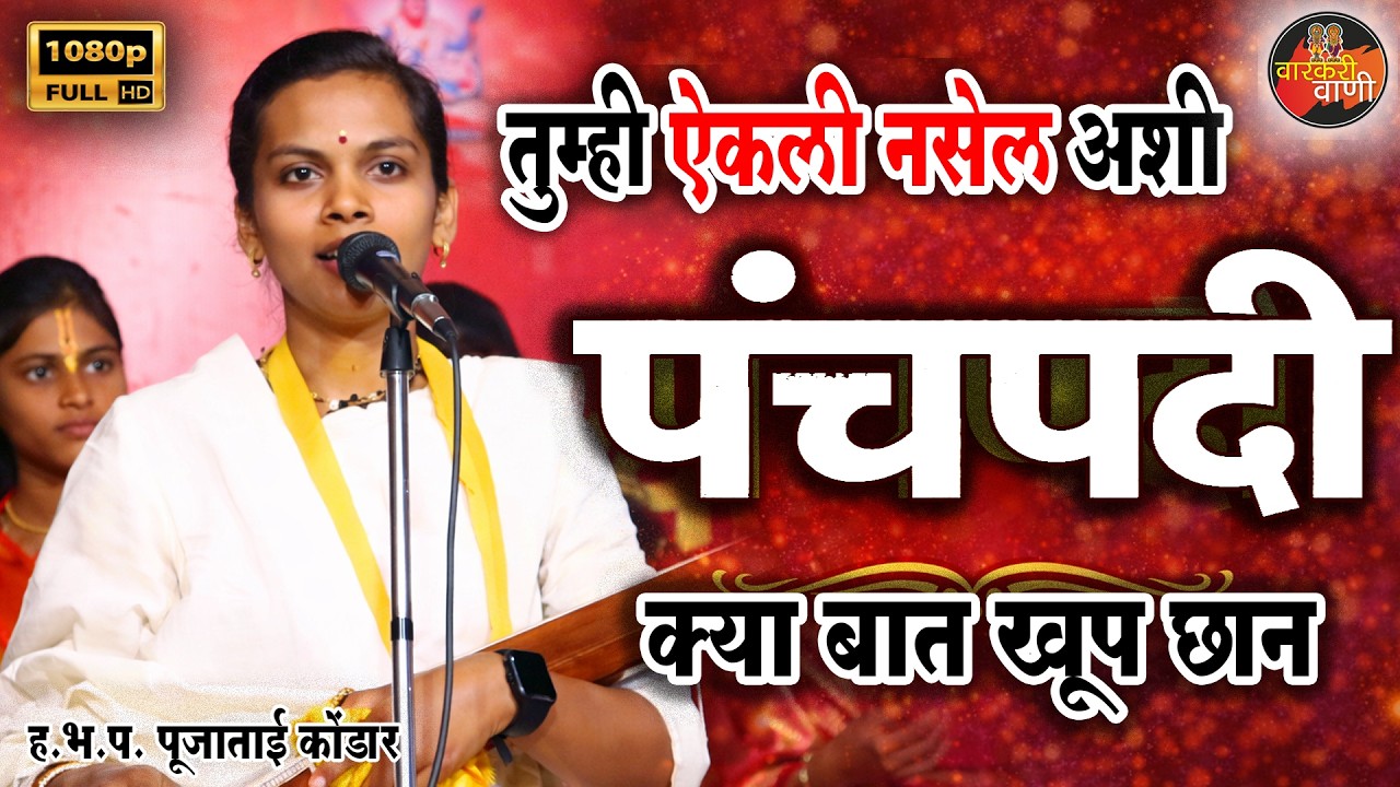 अशी पंचपदी पुन्हा होणे नाही I ह.भ. प. पूजाताई कोंडार I #Poojakondaroffica #varkarivani