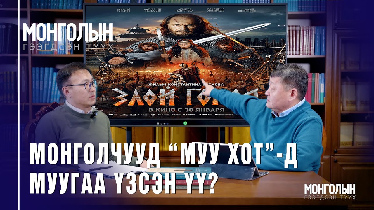 N94 Монголчууд “Муу хот”-д муугаа үзсэн үү?