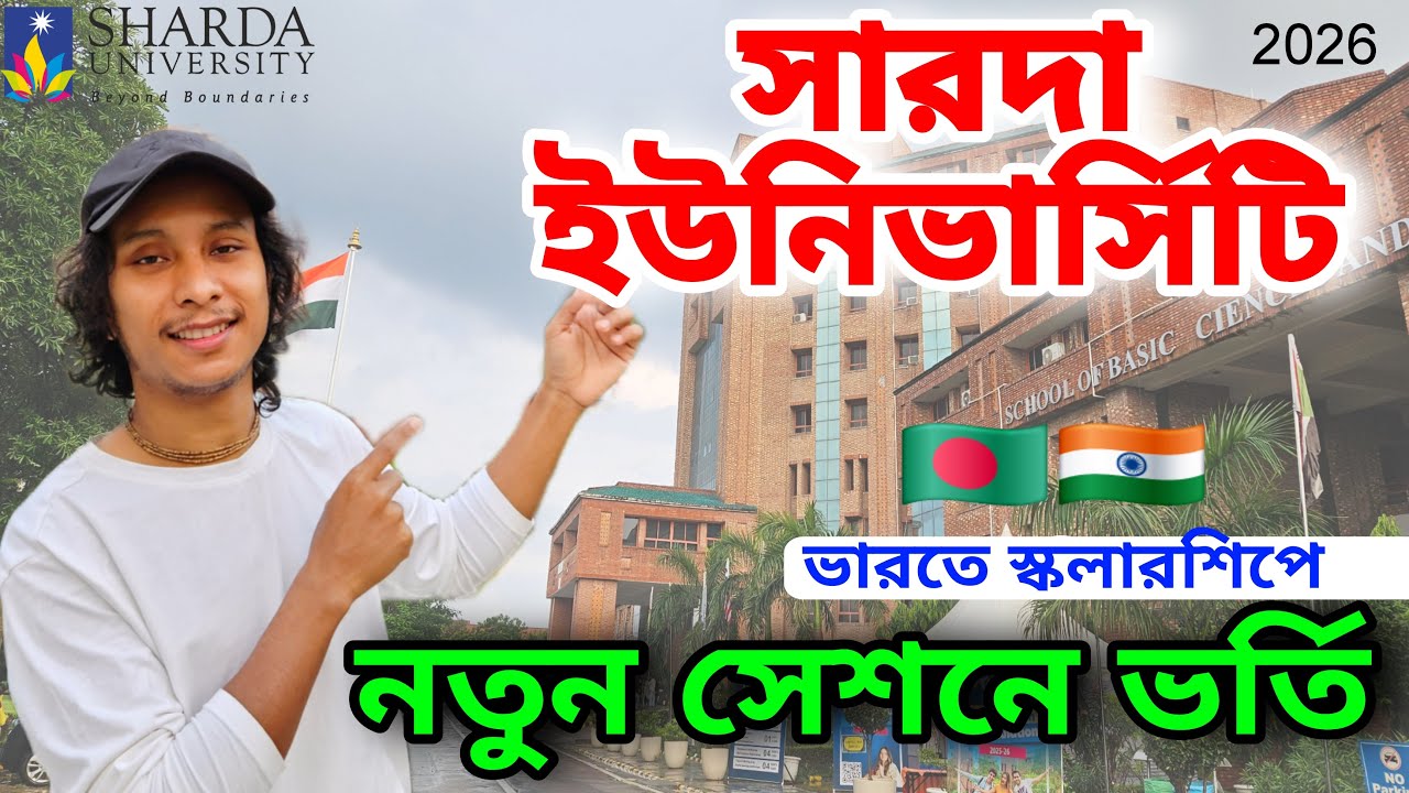 দিল্লির সারদা ইউনিভার্সিটিতে নতুন সেশনে ভর্তির বিশাল সুযোগ বাংলাদেশি স্টুডেন্টদের জন্য 2026 ।