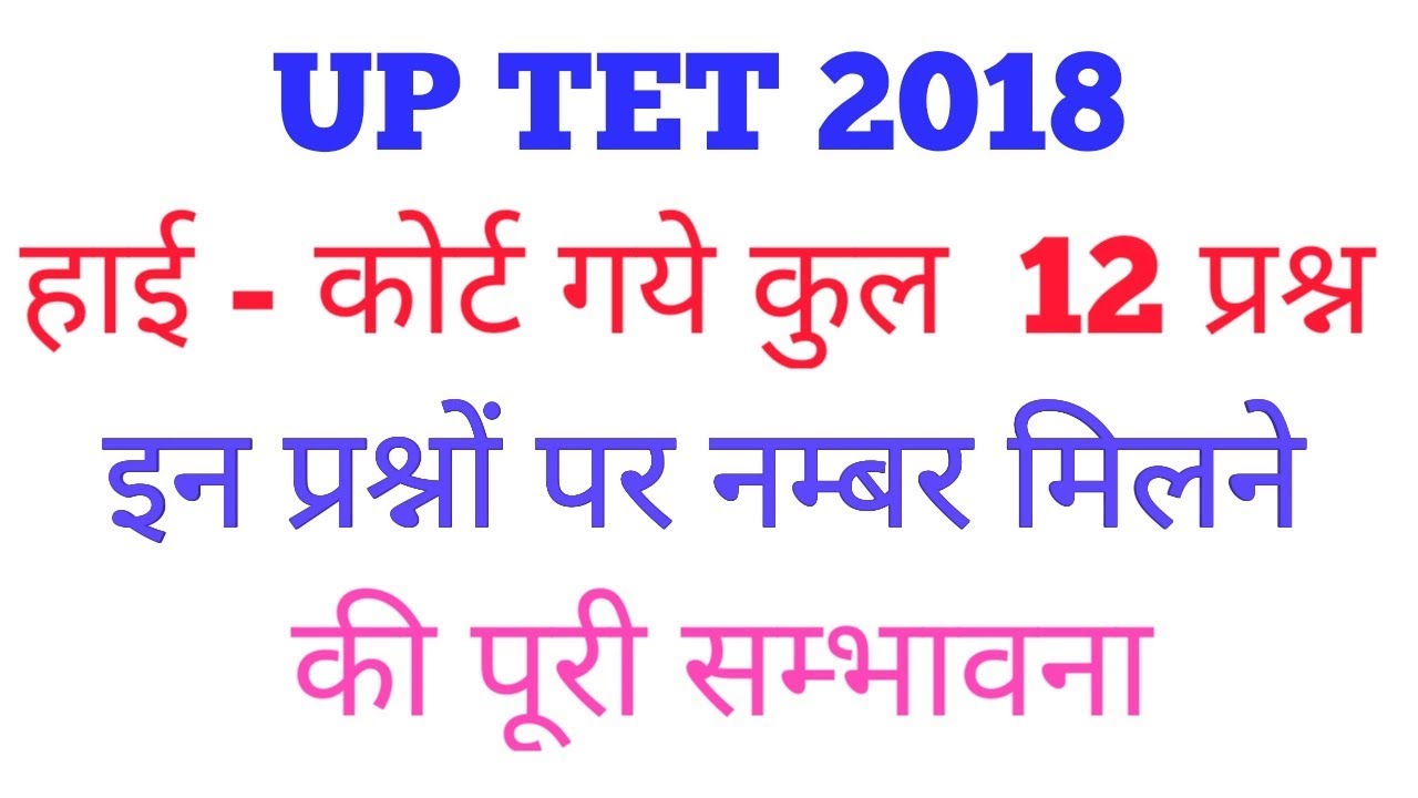 UP Tet 2018 Latest high court update ,