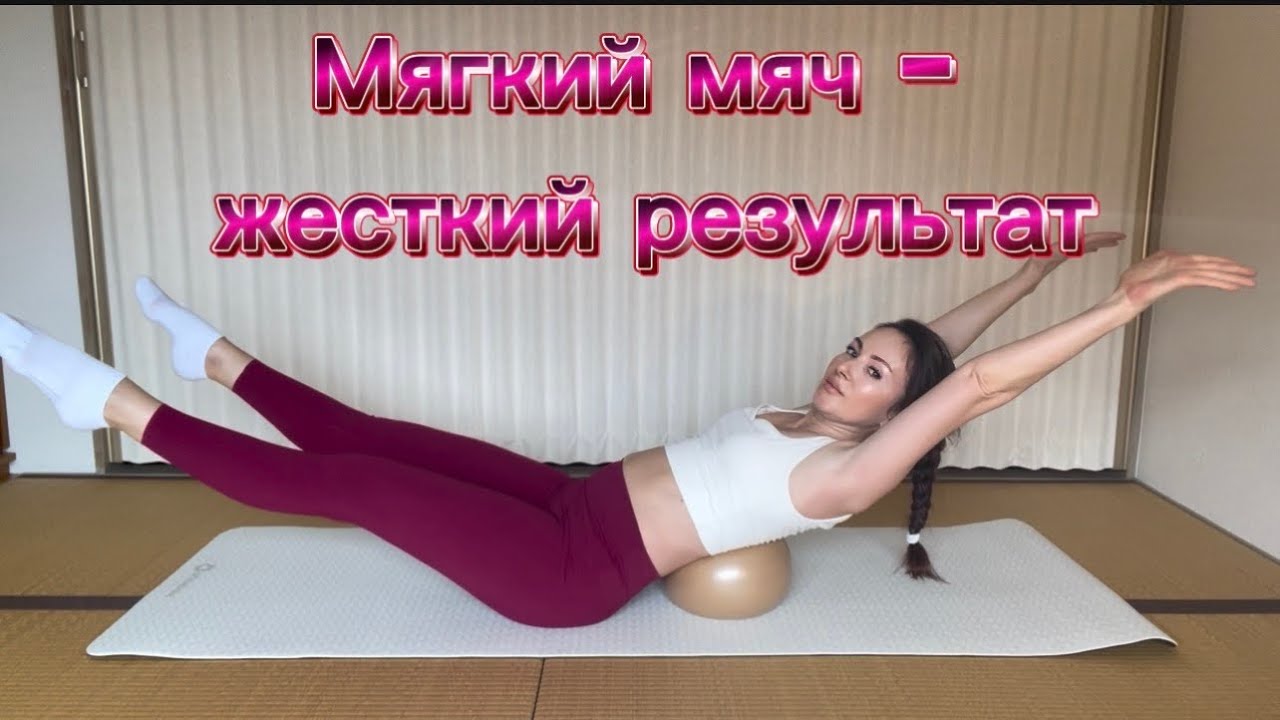 Пилатес с мячом - мощный корпус, стальной пресс (Pilates with ball for core, strong abds) #пилатес 