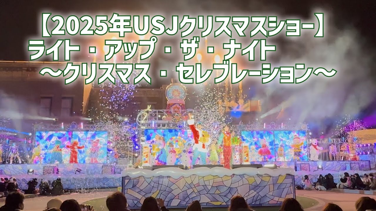 【2025年USJクリスマスショー】ライト・アップ・ザ・ナイト ～クリスマス・セレブレーション～（2025.12.5）