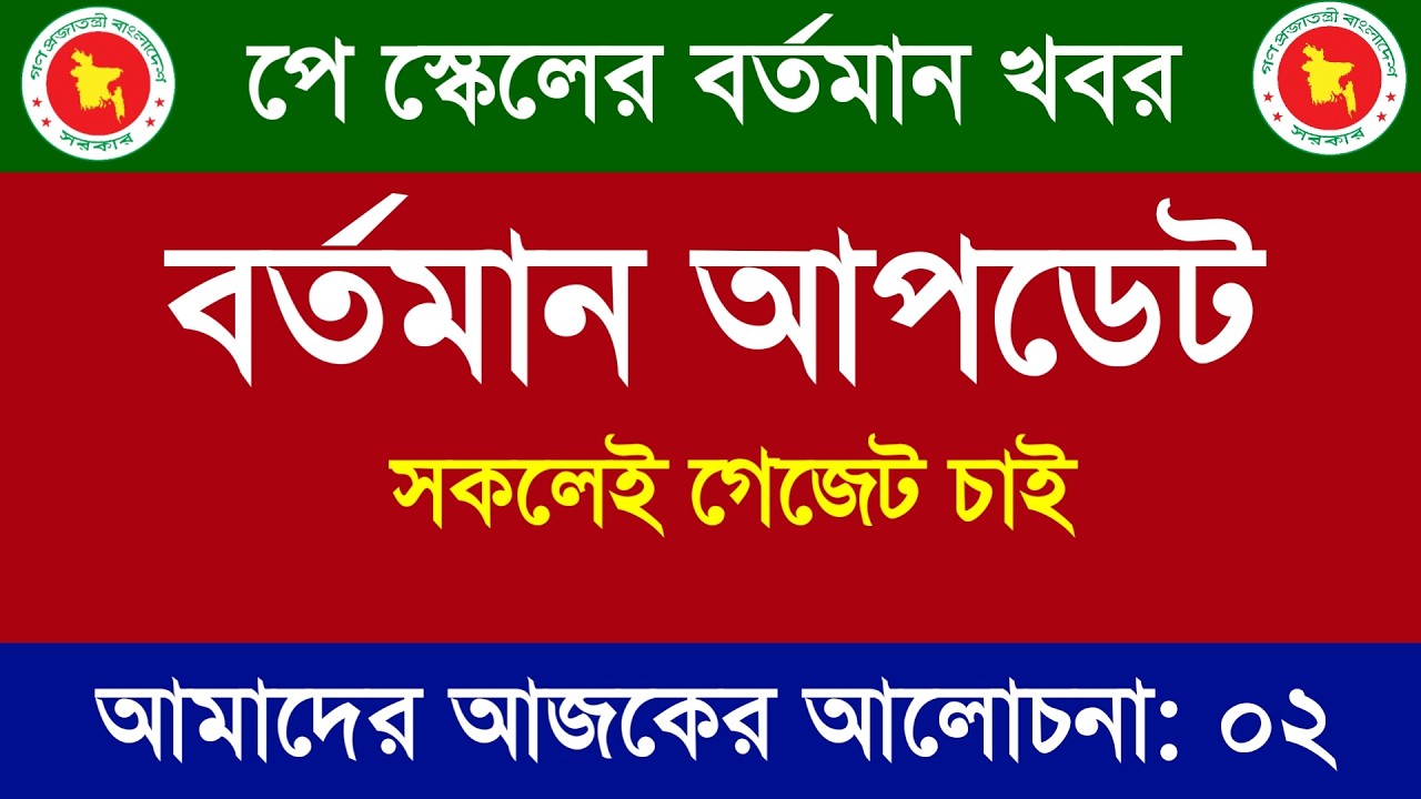 নবম জাতীয় পে স্কেল কার্যকর ঘোষণা ৮ ফেব্রুয়ারি ২০২৬। Pay scale news
