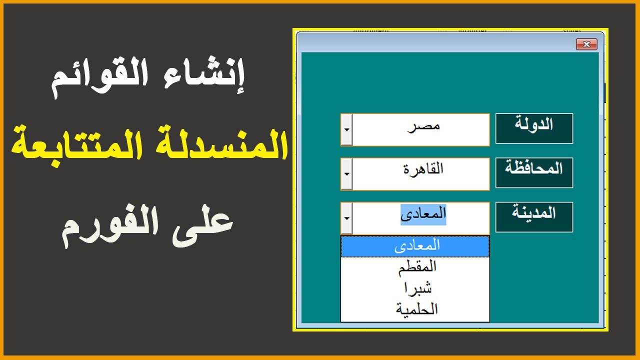 عمل عدة قوائم متتابعة معتمدة على بعضها فى الاكسل | excel vba