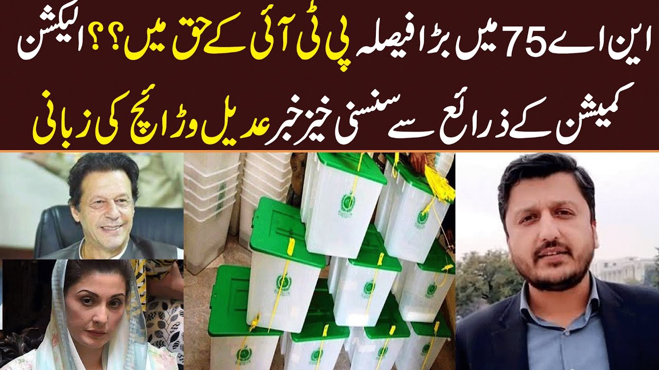 ECP Ka NA 75 By Election Kay Hawaley Se Bara Faisla kia hoga | Adeel Warraich Ne Khabar Dy Di