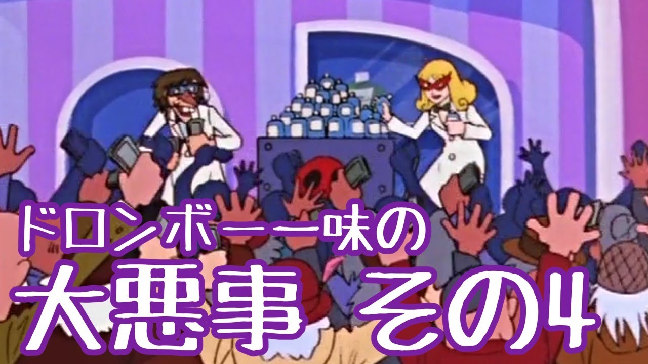 ドロンボー一味の大悪事まとめ その4