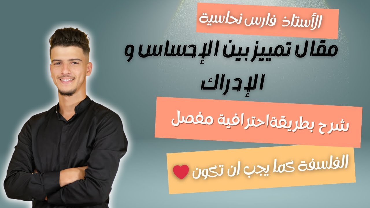 الفصل و التمييز بين الإحساس و الإدراك  , العلاقة بين الإحساس و الإدراك باك 2025