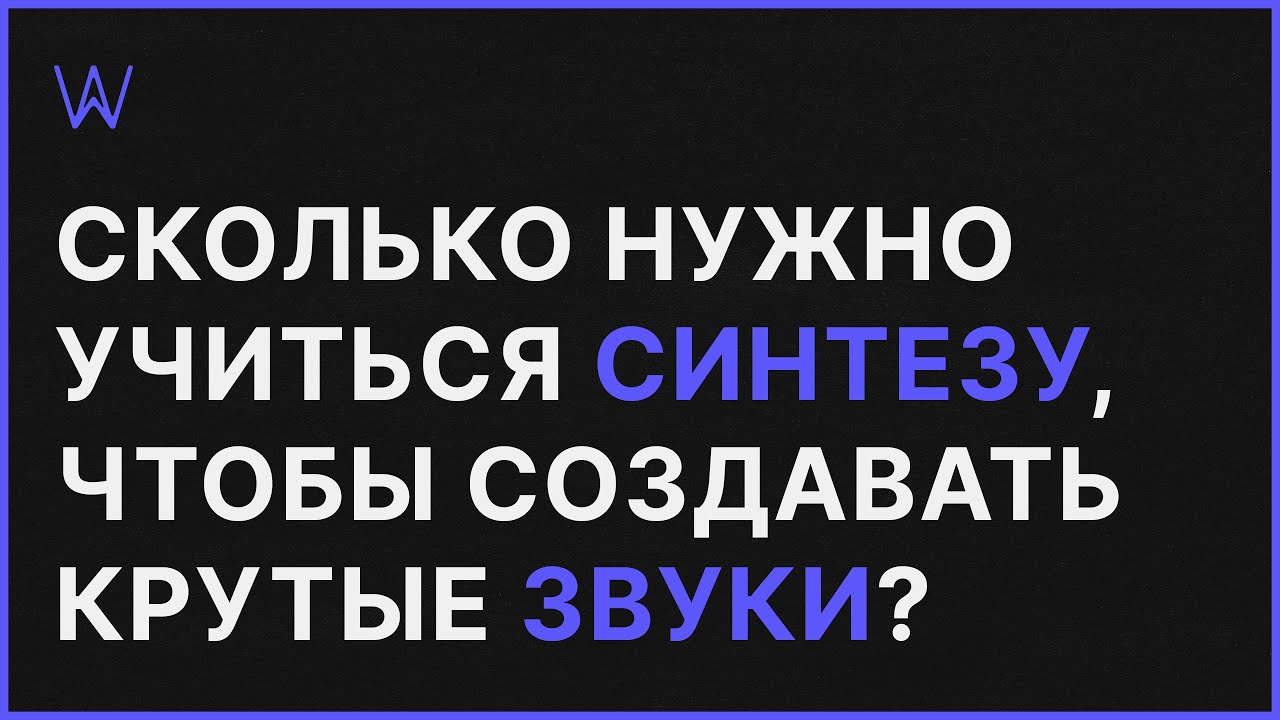 Сколько нужно учиться Синтезу Звука, чтобы профессионально создавать крутые Звуки | WaveFAQ