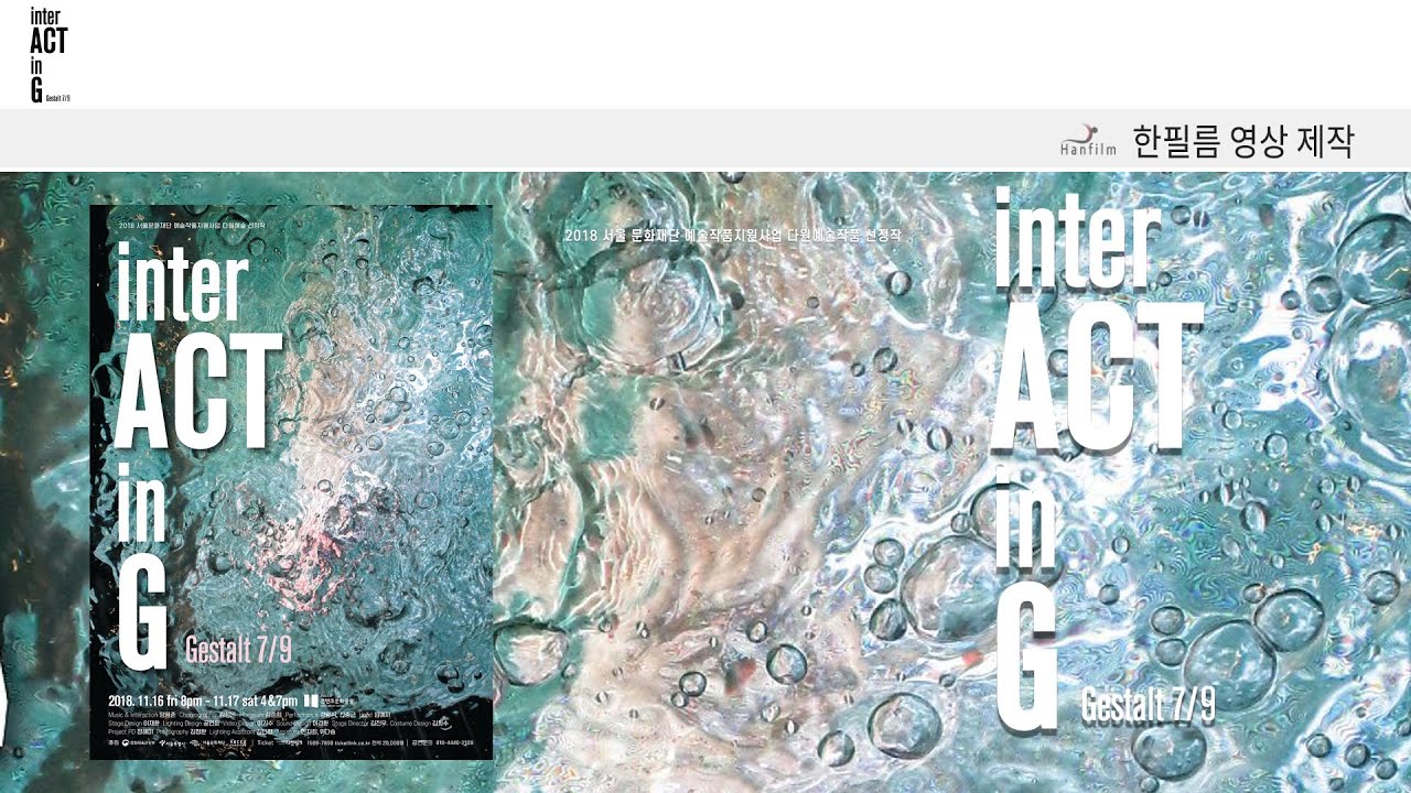 [한필름영상제작] 2018 서울 문화재단 예술작품지원사업 다원예술작품 선정작  inter ACT in G  Gestalt  7/9