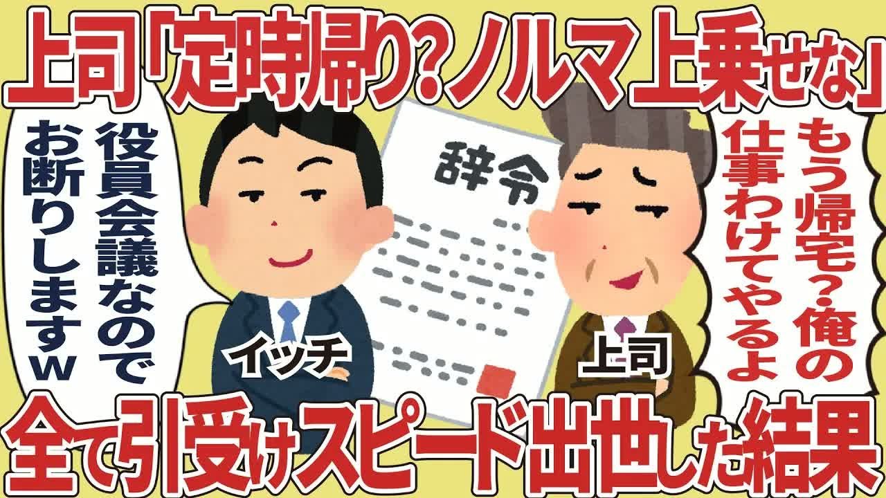 上司「定時帰り？ノルマ上乗せだな」全て引受けスピード出世した結果【2ch仕事スレ】
