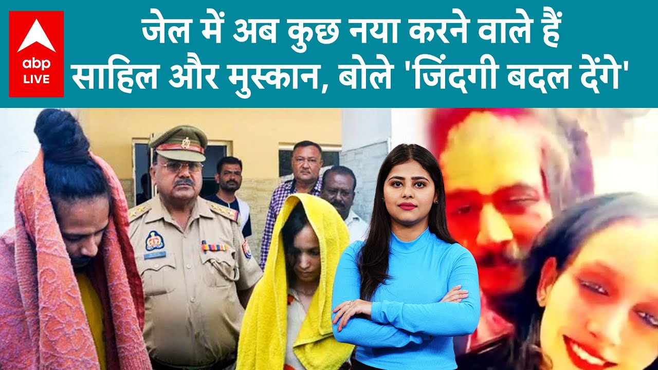 Meerut Murder Case: जेल में बंद साहिल-मुस्कान मिलकर करने वाले हैं कुछ नया,जेल प्रशासन ने दे दी इजाजत