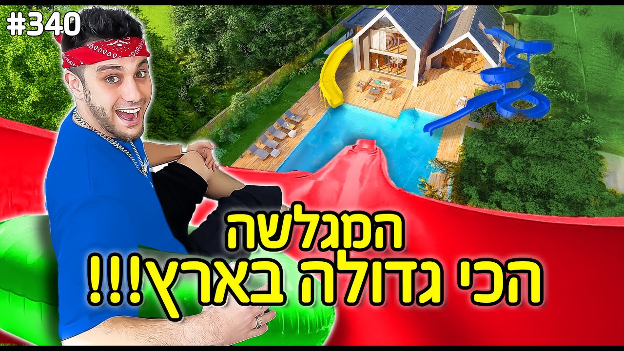 בניתי את המגלשה הכי גדולה בארץ!! (ברגיג נפל והזמנו חובש)