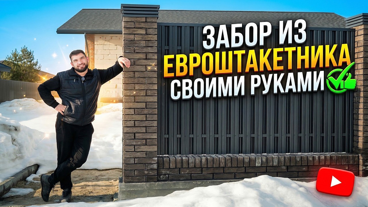 ЛУЧШИЙ ЗАБОР ИЗ ЕВРОШТАКЕТНИКА СВОИМИ РУКАМИ #забор #загородныйдом #строительство #евроштакетник